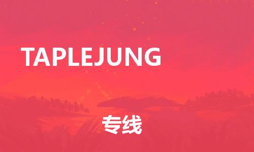 廣州到TAPLEJUNG物流專線|廣州到TAPLEJUNG貨運直達物流 廣州到TAPLEJUNG物流專線|廣州到TAPLEJUNG貨運直達物流