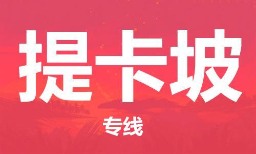 廣州到提卡坡物流專線-廣州到提卡坡貨運(yùn)-運(yùn)輸公司 廣州到提卡坡物流專線-廣州到提卡坡貨運(yùn)-運(yùn)輸公司