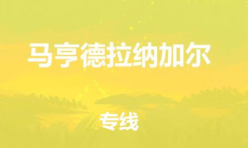 廣州到馬亨德拉納加爾物流專線-安全快速，一站到底廣州至馬亨德拉納加爾貨運(yùn)
