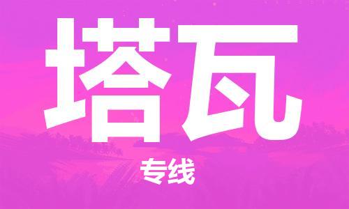 廣州到塔瓦物流專線-廣州到塔瓦貨運-貼心服務 廣州到塔瓦物流專線-廣州到塔瓦貨運-貼心服務