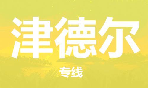 廣州到津德爾物流專線-廣州至津德爾貨運(yùn)專業(yè)用心服務(wù)每一位客戶