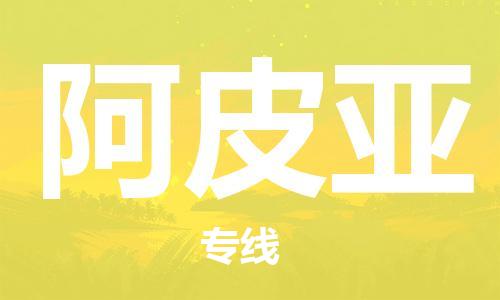 廣州到阿皮亞物流專線-廣州至阿皮亞貨運一路同行，共創(chuàng)成功