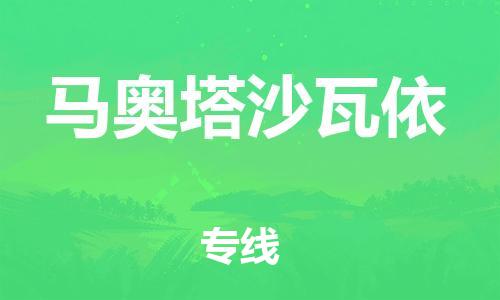 廣州到馬奧塔沙瓦依物流專線-廣州至馬奧塔沙瓦依貨運-專業(yè)物流團隊打造 廣州到馬奧塔沙瓦依物流專線-廣州至馬奧塔沙瓦依貨運-專業(yè)物流團隊打造