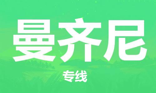 廣州到曼齊尼物流專線|廣州至曼齊尼貨運(yùn)| 廣州到曼齊尼物流專線|廣州至曼齊尼貨運(yùn)|