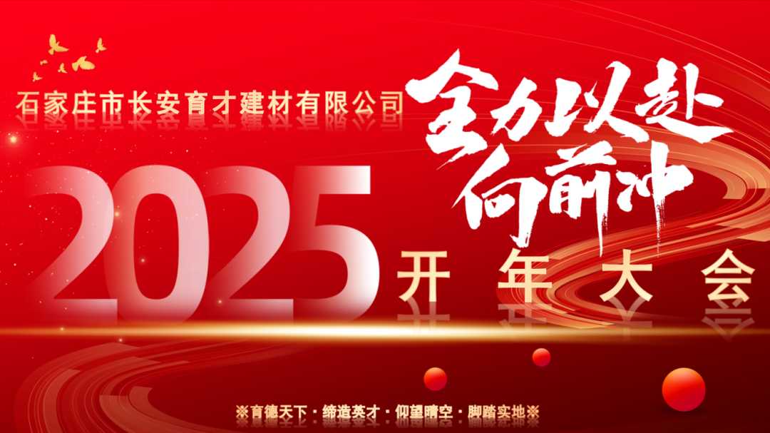 【長安育才2025年開年大會盛況回顧】——攜手共創(chuàng)，新章開啟！